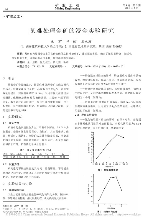 某难处理金矿的浸金实验研究