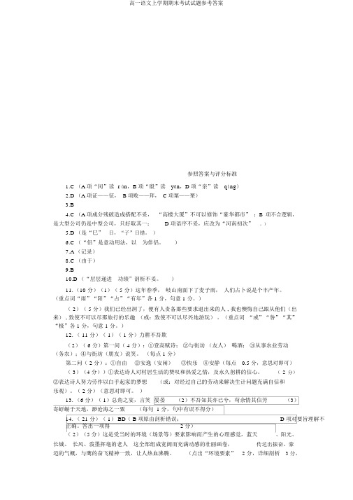 高一语文上学期期末考试试题参考答案