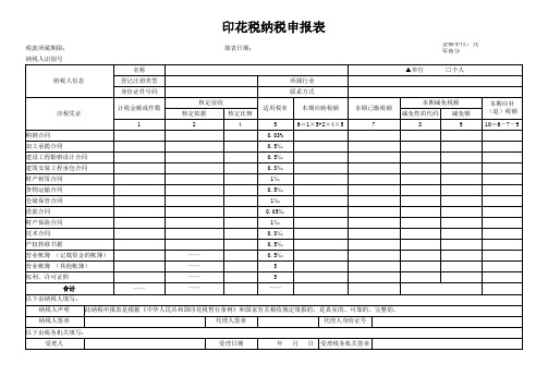 新版印花税纳税申报表