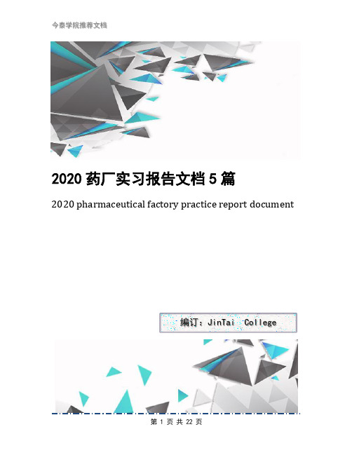 2020药厂实习报告文档5篇