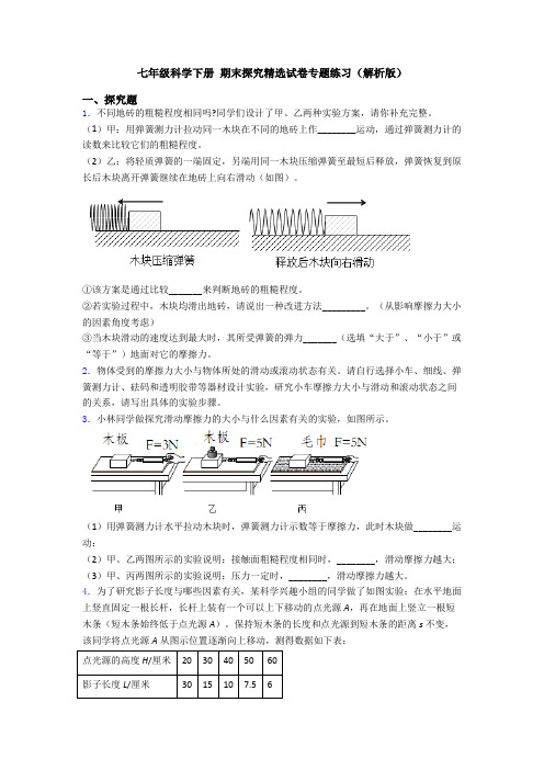 七年级科学下册 期末探究精选试卷专题练习(解析版)