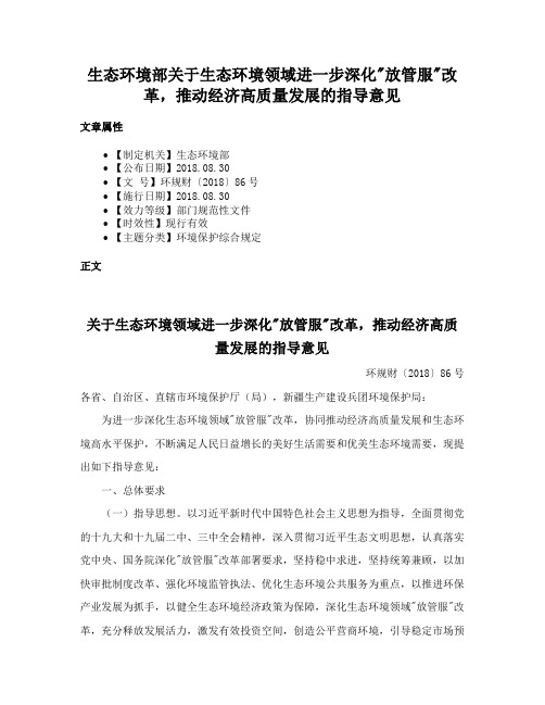 生态环境部关于生态环境领域进一步深化放管服改革，推动经济高质量发展的指导意见