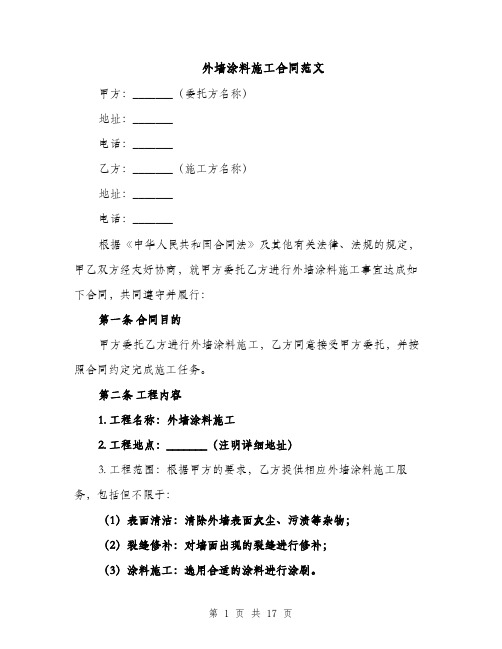 外墙涂料施工合同范文（4篇）