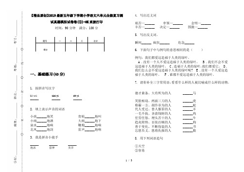 【精品原创】2019最新五年级下学期小学语文六单元全能复习测试真题模拟试卷卷(①)-8K直接打印