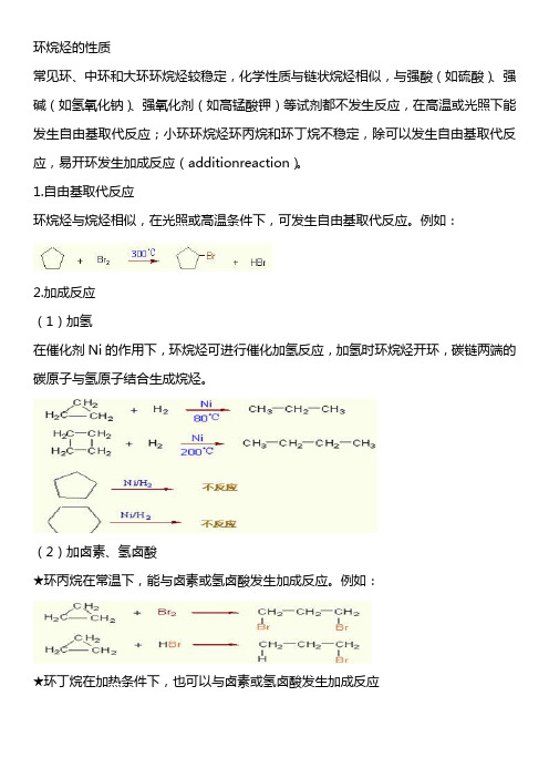 环烷烃的性质