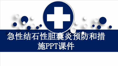 急性结石性胆囊炎预防和措施PPT课件