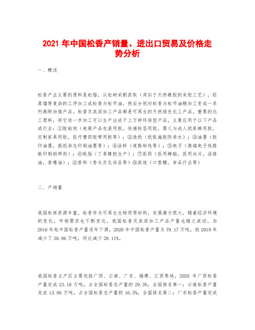 2021年中国松香产销量、进出口贸易及价格走势分析