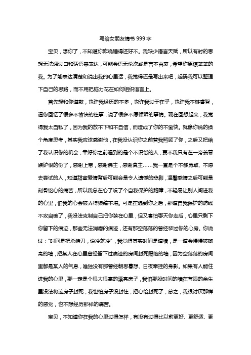 写给女朋友情书999字