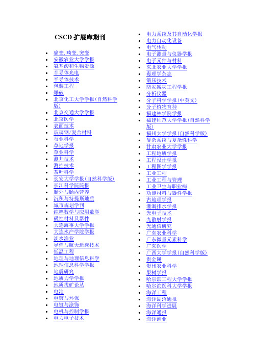 CSCD扩展库期刊