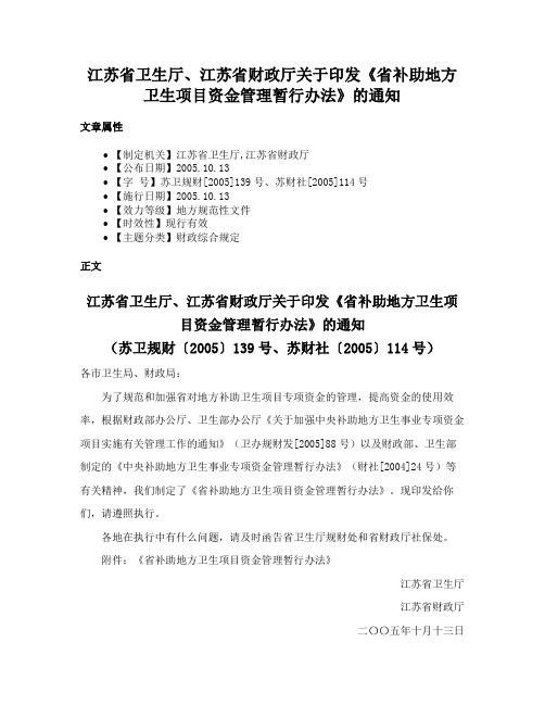 江苏省卫生厅、江苏省财政厅关于印发《省补助地方卫生项目资金管理暂行办法》的通知