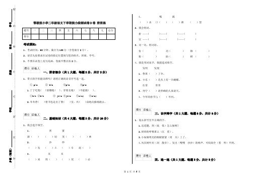 鄂教版小学二年级语文下学期能力检测试卷D卷 附答案