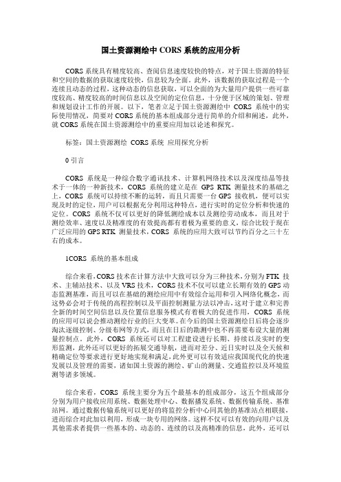 国土资源测绘中CORS系统的应用分析