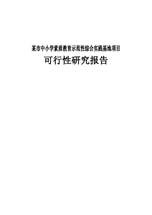 某市中小学素质教育示范性综合实践基地项目可行性研究报告