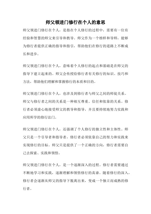 师父领进门修行在个人的意思