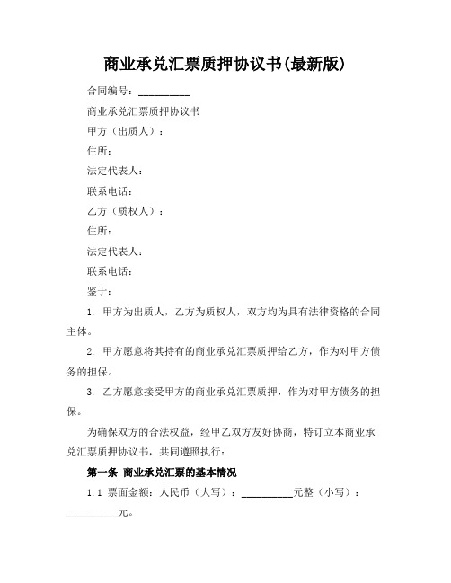 商业承兑汇票质押协议书(最新版)