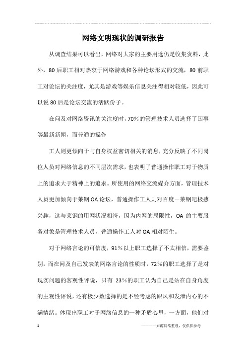 网络文明现状的调研报告