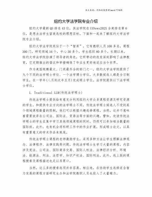 纽约大学法学院专业介绍.doc