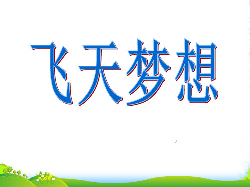 七年级政治下册：第三课《飞天梦想》课件(人民)