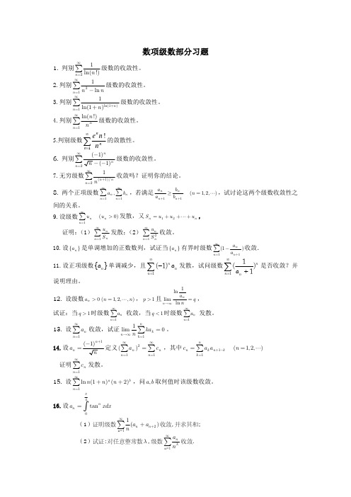 数项级数部分(201308)习题及解答