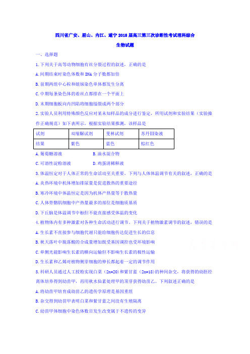 四川省广安、眉山、内江、遂宁2018届高三第三次诊断性考试理科综合生物试题含答案