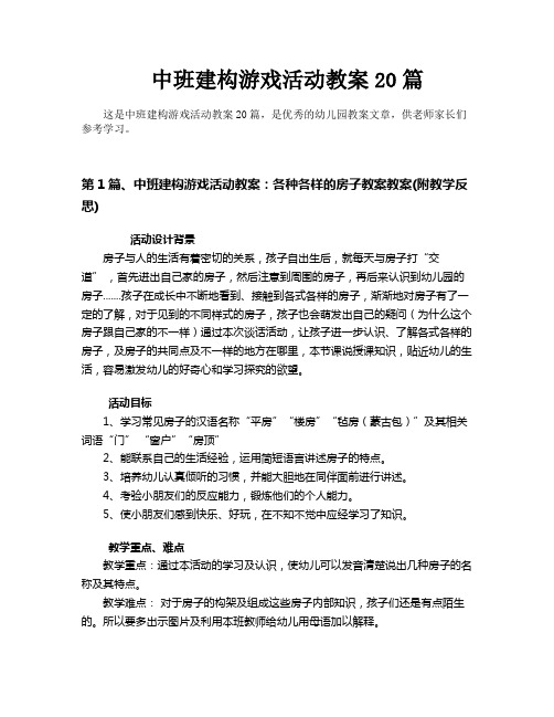 中班建构游戏活动教案20篇