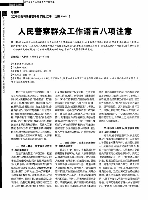 人民警察群众工作语言八项注意