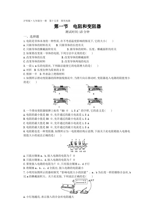 2019年秋沪科版九年级物理同步测试题：15.1 电阻和变阻器(含解析)