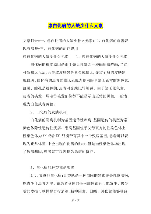 患白化病的人缺少什么元素