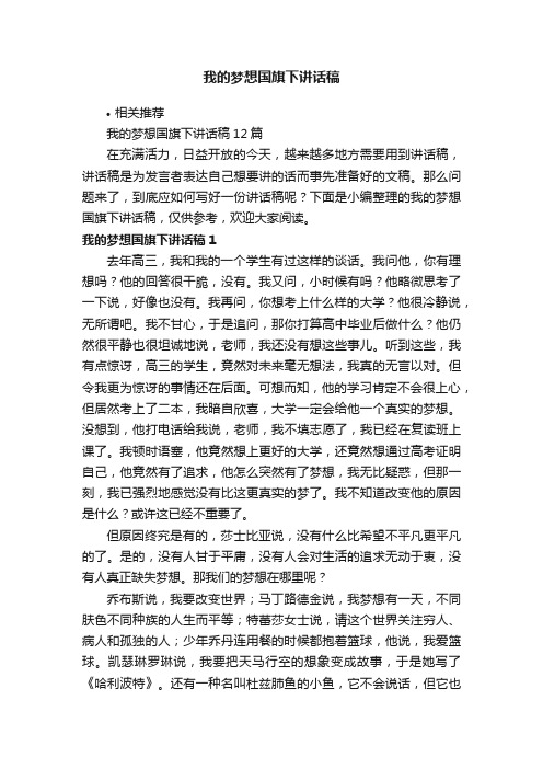 我的梦想国旗下讲话稿