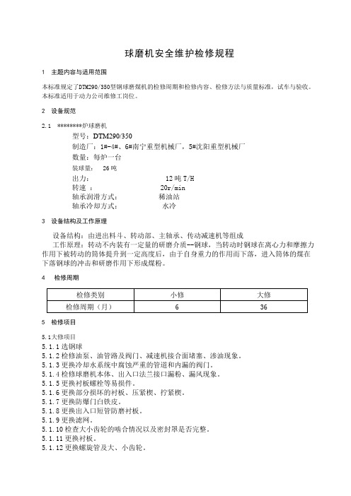 球磨机安全维护检修规程