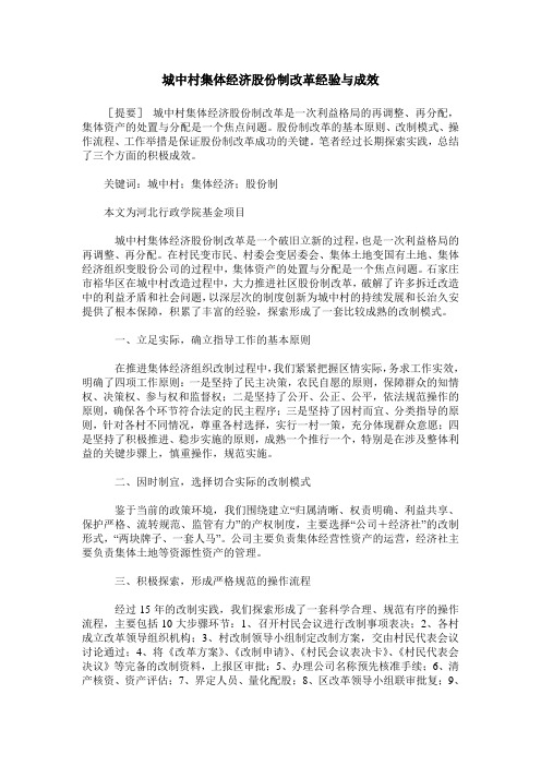 城中村集体经济股份制改革经验与成效