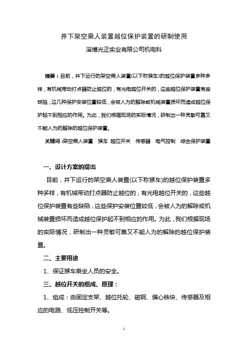 猴车越位保护的研制及使用