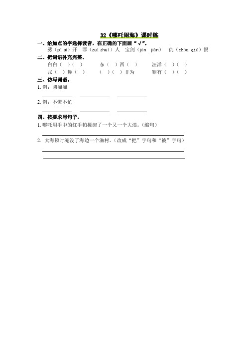 最新小学语文版S版三年级语文上册 32 哪吒闹海 课时习题