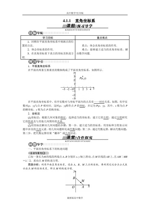 苏教版数学高二数学苏教版选修4-4学案4.1.1直角坐标系