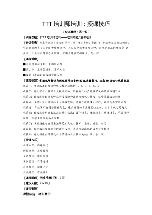 TTT培训师培训：授课技巧最新精华版(范一智)