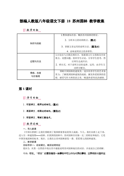 部编人教版八年级语文下册 18 苏州园林 教学教案