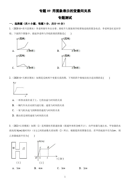 专题 用图象表示的变量间关系(专题测试)(学生版)