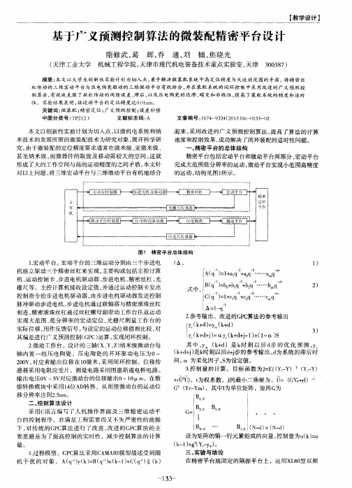 基于广义预测控制算法的微装配精密平台设计