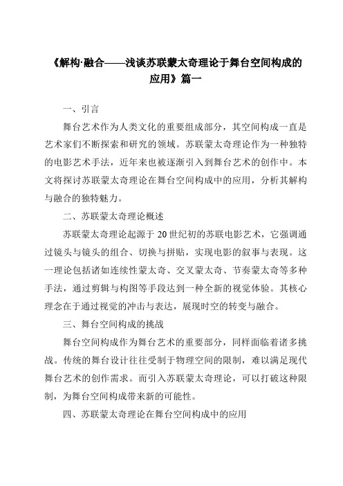 《2024年解构·融合——浅谈苏联蒙太奇理论于舞台空间构成的应用》范文