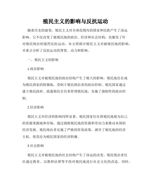 殖民主义的影响与反抗运动