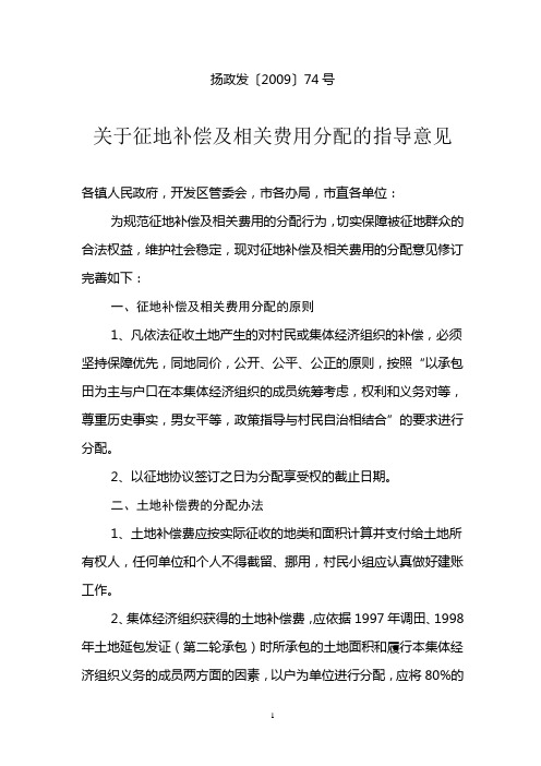 扬政发〔2009〕74号关于征地补偿及相关费用分配的指导意见