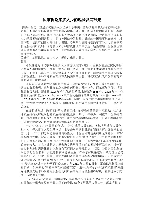 民事诉讼案多人少的现状及其对策