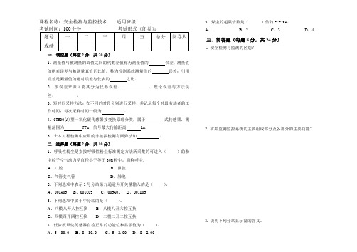 安全检测与监控技术期末试题答案