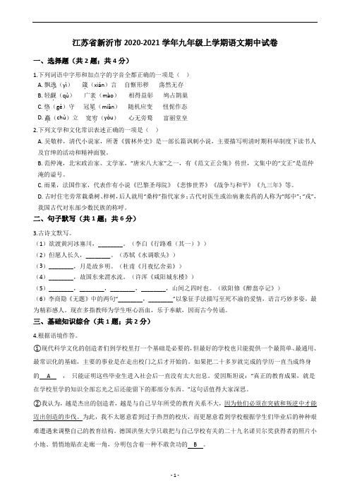 江苏省新沂市2020-2021学年九年级上学期语文期中试卷