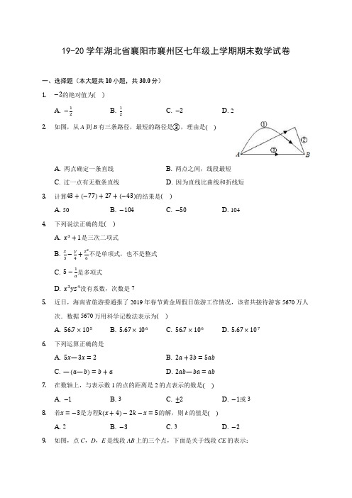 19-20学年湖北省襄阳市襄州区七年级上学期期末数学试卷 及答案解析