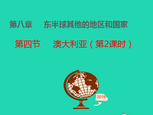 七年级地理下册第八章东半球其他的地区与国家第四节澳大利亚第二课时教学课件新版新人教版