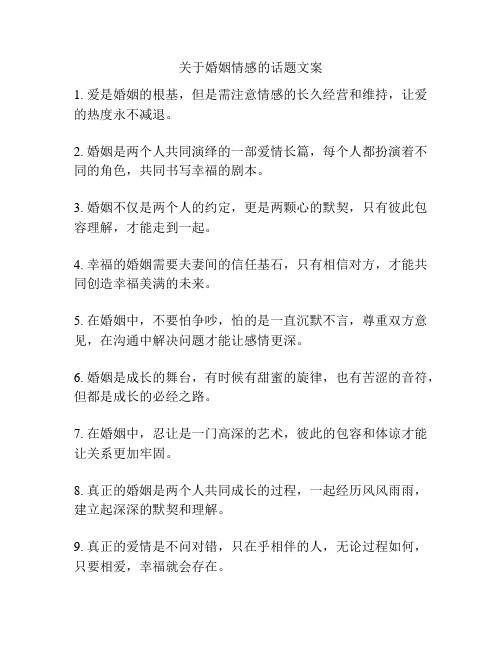 关于婚姻情感的话题文案