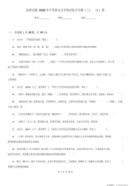 (精品文档)北师大版2020年中考语文文学知识复习专题(三)(I)卷