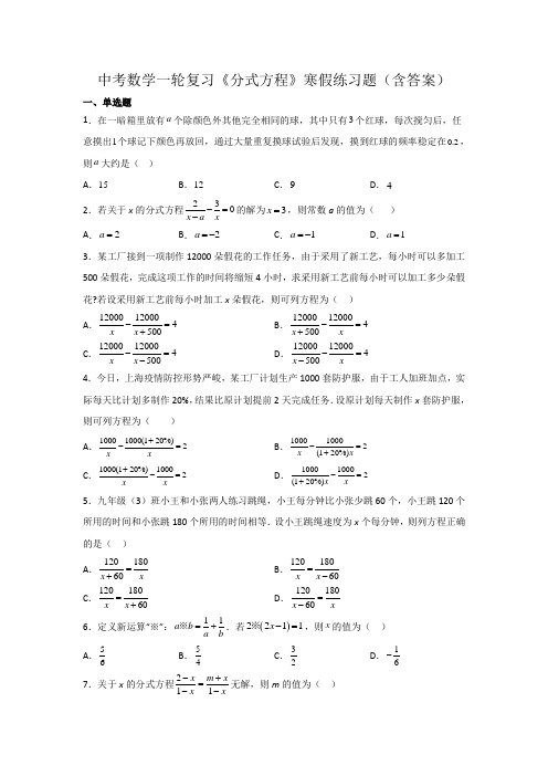 中考数学一轮复习《分式方程》寒假练习题(含答案)