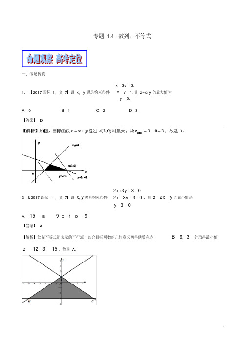 (新课标版)备战2018高考数学二轮复习专题1.4数列、不等式教学案文